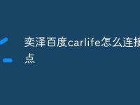 奕泽百度carlife怎么连接热点-路由网