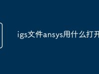 igs文件ansys用什么打开-路由网
