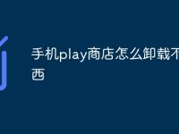 手机play商店怎么卸载不了东西-路由网