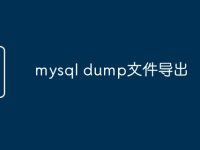 mysql dump文件导出-路由网