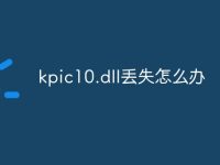 kpic10.dll丢失怎么办-路由网