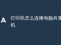 打印机怎么连接电脑共享打印机-路由网