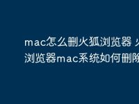 mac怎么删火狐浏览器 火狐浏览器mac系统如何删除方法-路由网