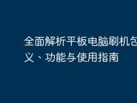全面解析平板电脑刷机包：定义、功能与使用指南-路由网
