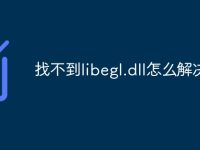 找不到libegl.dll怎么解决-路由网