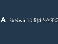 造成win10虚拟内存不足-路由网