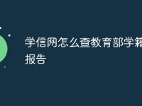 学信网怎么查教育部学籍在线报告-路由网