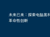 未来已来:探索电脑黑科技的革命性创新-路由网