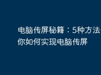 电脑传屏秘籍:5种方法告诉你如何实现电脑传屏-路由网