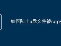 如何防止u盘文件被copy-路由网