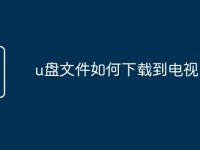 u盘文件如何下载到电视-路由网