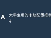 大学生用的电脑配置推荐2024-路由网