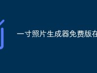 一寸照片生成器免费版在线-路由网