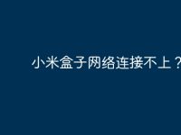 小米盒子网络连接不上？-路由网