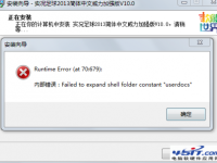安装软件出现failed to expand shell folder constant 