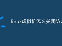 linux虚拟机怎么关闭防火墙-路由网