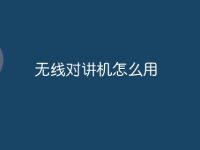 无线对讲机怎么用-路由网