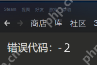 Steam社区错误代码-2的解决方法-路由网