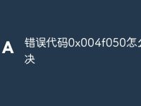错误代码0x004f050怎么解决-路由网