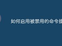 如何启用被禁用的命令提示符-路由网