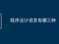 程序设计语言有哪三种-路由网