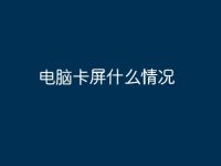 电脑卡屏什么情况-路由网