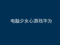 电脑少女心游戏华为-路由网
