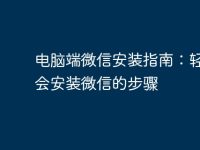 电脑端微信安装指南：轻松学会安装微信的步骤-路由网
