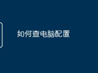 如何查电脑配置-路由网