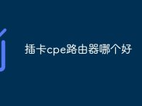 插卡cpe路由器哪个好-路由网