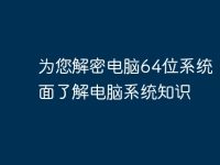 为您解密电脑64位系统,全面了解电脑系统知识-路由网