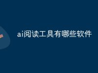 ai阅读工具有哪些软件-路由网