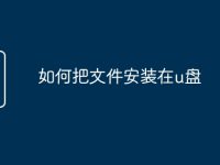 如何把文件安装在u盘-路由网