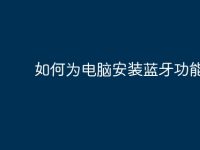 如何为电脑安装蓝牙功能?-路由网
