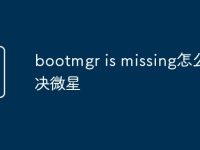 bootmgr is missing怎么解决微星-路由网