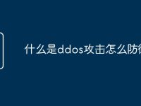 什么是ddos攻击怎么防御-路由网