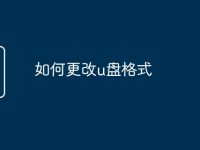 如何更改u盘格式-路由网