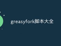 greasyfork脚本大全-路由网