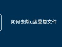 如何去除u盘重复文件-路由网
