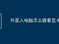 外星人电脑怎么查看显卡信息-路由网