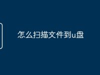 怎么扫描文件到u盘-路由网