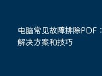 电脑常见故障排除PDF:详细解决方案和技巧-路由网