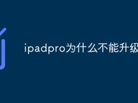 ipadpro为什么不能升级-路由网