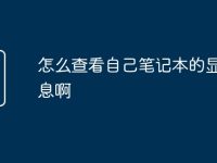 怎么查看自己笔记本的显卡信息啊-路由网