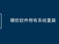 哪些软件带有系统重装-路由网