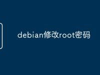 debian修改root密码-路由网