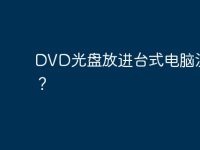 DVD光盘放进台式电脑没反映?-路由网