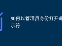 如何以管理员身份打开命令提示符-路由网