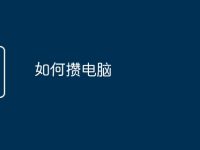 如何攒电脑-路由网