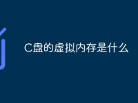 C盘的虚拟内存是什么-路由网
